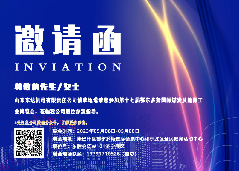山东东达机电与您相约第十七届鄂尔多斯国际煤炭及能源工业博览会