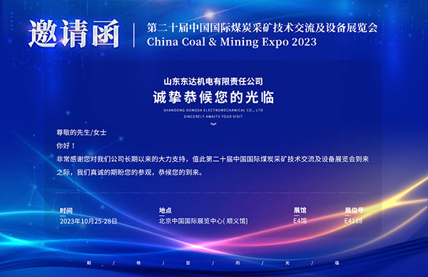 山东东达机电邀您参加第二十届中国国际煤炭采矿技术交流及设备展览会